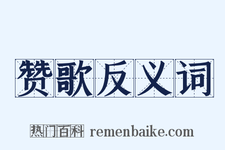 赞歌反义词是什么意思的图片